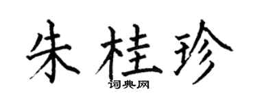 何伯昌朱桂珍楷书个性签名怎么写