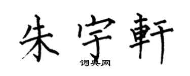 何伯昌朱宇轩楷书个性签名怎么写