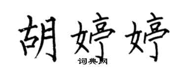 何伯昌胡婷婷楷书个性签名怎么写