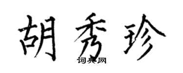 何伯昌胡秀珍楷书个性签名怎么写