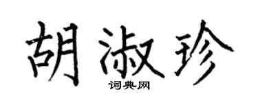 何伯昌胡淑珍楷书个性签名怎么写