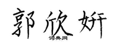 何伯昌郭欣妍楷书个性签名怎么写