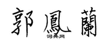 何伯昌郭凤兰楷书个性签名怎么写