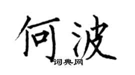 何伯昌何波楷书个性签名怎么写
