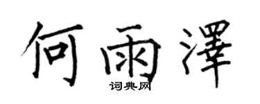 何伯昌何雨泽楷书个性签名怎么写