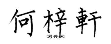 何伯昌何梓轩楷书个性签名怎么写
