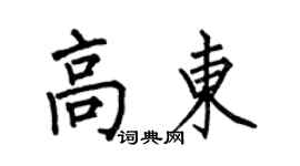 何伯昌高东楷书个性签名怎么写