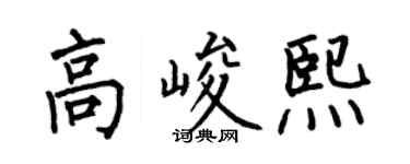 何伯昌高峻熙楷书个性签名怎么写