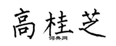 何伯昌高桂芝楷书个性签名怎么写