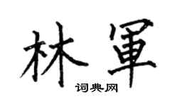 何伯昌林军楷书个性签名怎么写