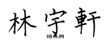 何伯昌林宇轩楷书个性签名怎么写