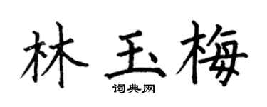 何伯昌林玉梅楷书个性签名怎么写