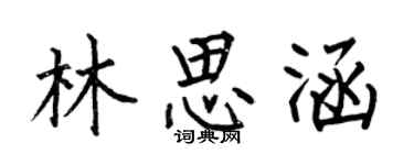 何伯昌林思涵楷书个性签名怎么写