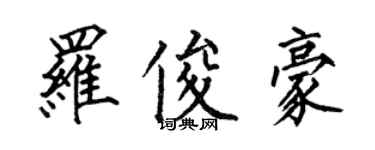何伯昌罗俊豪楷书个性签名怎么写