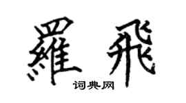 何伯昌罗飞楷书个性签名怎么写