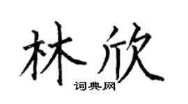 何伯昌林欣楷书个性签名怎么写