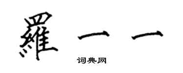 何伯昌罗一一楷书个性签名怎么写