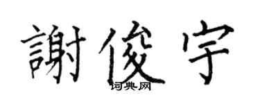 何伯昌谢俊宇楷书个性签名怎么写
