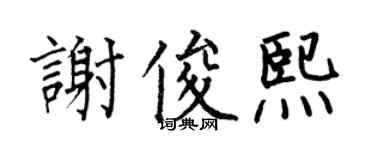 何伯昌谢俊熙楷书个性签名怎么写