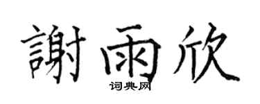 何伯昌谢雨欣楷书个性签名怎么写