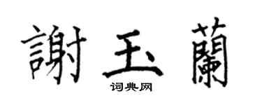 何伯昌谢玉兰楷书个性签名怎么写