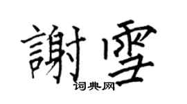 何伯昌谢雪楷书个性签名怎么写