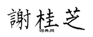 何伯昌谢桂芝楷书个性签名怎么写