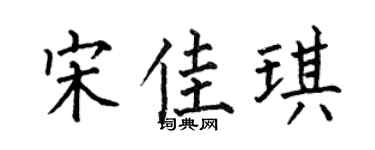 何伯昌宋佳琪楷书个性签名怎么写