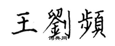 何伯昌王刘频楷书个性签名怎么写