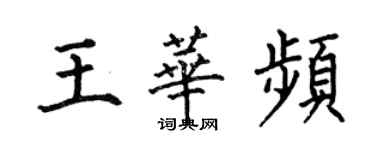 何伯昌王华频楷书个性签名怎么写