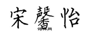 何伯昌宋馨怡楷书个性签名怎么写