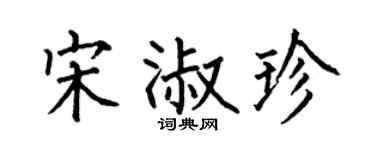 何伯昌宋淑珍楷书个性签名怎么写