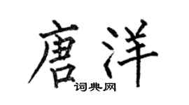 何伯昌唐洋楷书个性签名怎么写