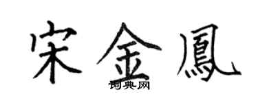 何伯昌宋金凤楷书个性签名怎么写