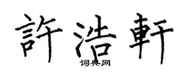 何伯昌许浩轩楷书个性签名怎么写