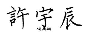 何伯昌许宇辰楷书个性签名怎么写