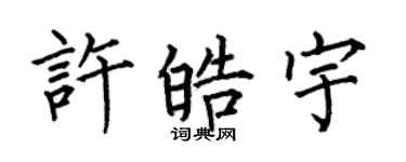 何伯昌许皓宇楷书个性签名怎么写