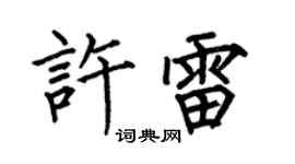 何伯昌许雷楷书个性签名怎么写