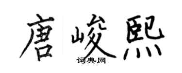 何伯昌唐峻熙楷书个性签名怎么写