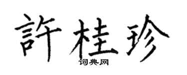何伯昌许桂珍楷书个性签名怎么写