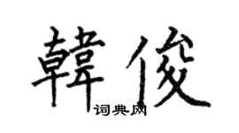 何伯昌韩俊楷书个性签名怎么写