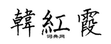 何伯昌韩红霞楷书个性签名怎么写