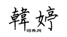 何伯昌韩婷楷书个性签名怎么写