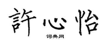 何伯昌许心怡楷书个性签名怎么写