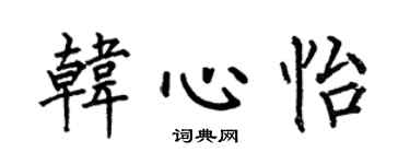 何伯昌韩心怡楷书个性签名怎么写