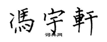 何伯昌冯宇轩楷书个性签名怎么写