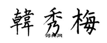 何伯昌韩秀梅楷书个性签名怎么写