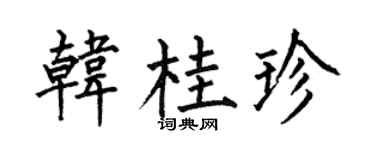 何伯昌韩桂珍楷书个性签名怎么写
