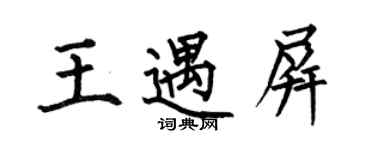 何伯昌王遇屏楷书个性签名怎么写