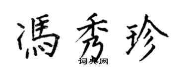 何伯昌冯秀珍楷书个性签名怎么写